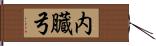 内臓弓 Hand Scroll