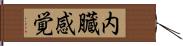 内臓感覚 Hand Scroll