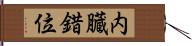 内臓錯位 Hand Scroll