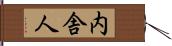 内舎人 Hand Scroll