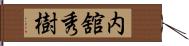 内舘秀樹 Hand Scroll