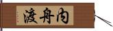 内舟渡 Hand Scroll