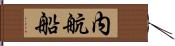 内航船 Hand Scroll