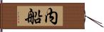 内船 Hand Scroll