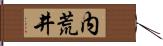 内荒井 Hand Scroll