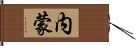 内蒙 Hand Scroll