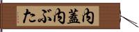 内蓋 Hand Scroll
