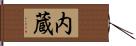 内蔵 Hand Scroll