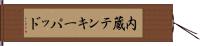 内蔵テンキーパッド Hand Scroll