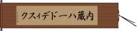 内蔵ハードディスク Hand Scroll