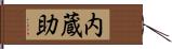 内蔵助 Hand Scroll