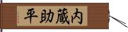 内蔵助平 Hand Scroll