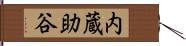 内蔵助谷 Hand Scroll