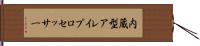 内蔵型アレイプロセッサー Hand Scroll