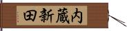 内蔵新田 Hand Scroll