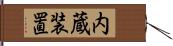 内蔵装置 Hand Scroll