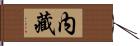 内藏 Hand Scroll