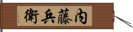 内藤兵衛 Hand Scroll