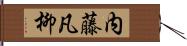 内藤凡柳 Hand Scroll