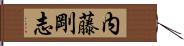 内藤剛志 Hand Scroll