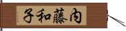 内藤和子 Hand Scroll