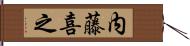 内藤喜之 Hand Scroll