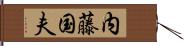 内藤国夫 Hand Scroll