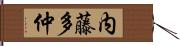 内藤多仲 Hand Scroll