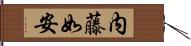 内藤如安 Hand Scroll