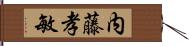 内藤孝敏 Hand Scroll