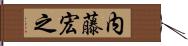 内藤宏之 Hand Scroll