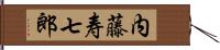 内藤寿七郎 Hand Scroll