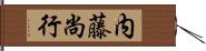 内藤尚行 Hand Scroll