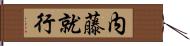 内藤就行 Hand Scroll