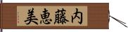 内藤恵美 Hand Scroll