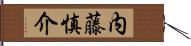 内藤慎介 Hand Scroll