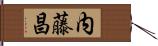 内藤昌 Hand Scroll