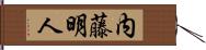 内藤明人 Hand Scroll