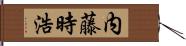 内藤時浩 Hand Scroll