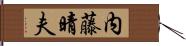 内藤晴夫 Hand Scroll