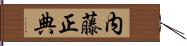 内藤正典 Hand Scroll