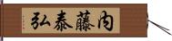 内藤泰弘 Hand Scroll