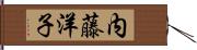 内藤洋子 Hand Scroll