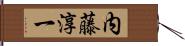 内藤淳一 Hand Scroll