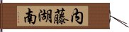 内藤湖南 Hand Scroll