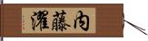 内藤濯 Hand Scroll