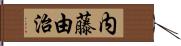 内藤由治 Hand Scroll