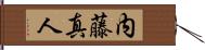 内藤真人 Hand Scroll
