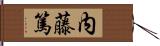 内藤篤 Hand Scroll