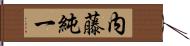 内藤純一 Hand Scroll